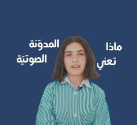  مدوّنة صوتيّة