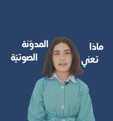  مدوّنة صوتيّة
